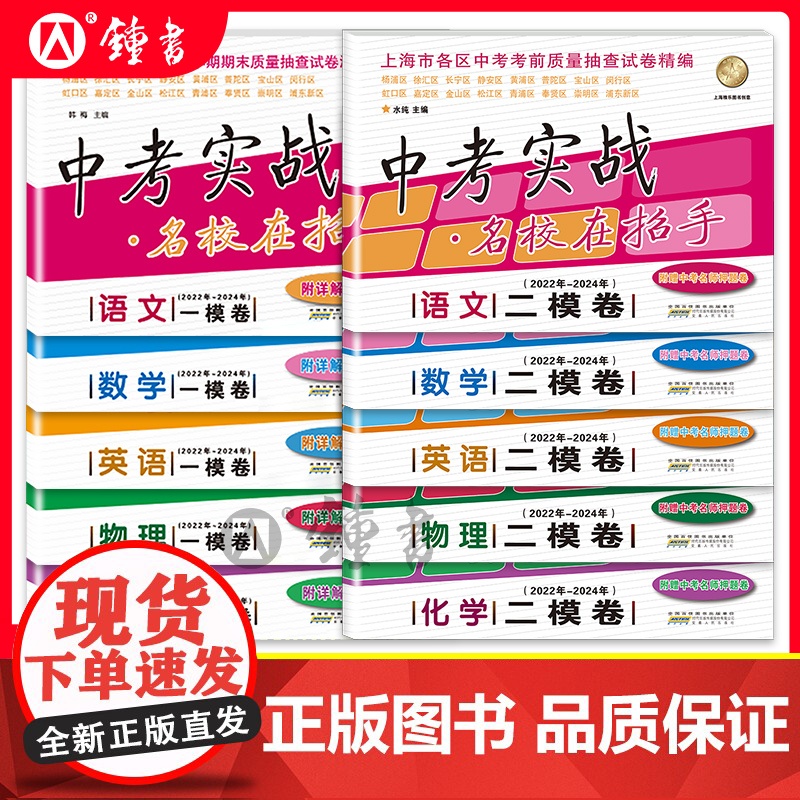上海中考实战二模卷一模语文数学英语物理化学名校在招手2023-2025年合订本安徽人民出版社中考实战真题卷初三试卷上海中高清大图