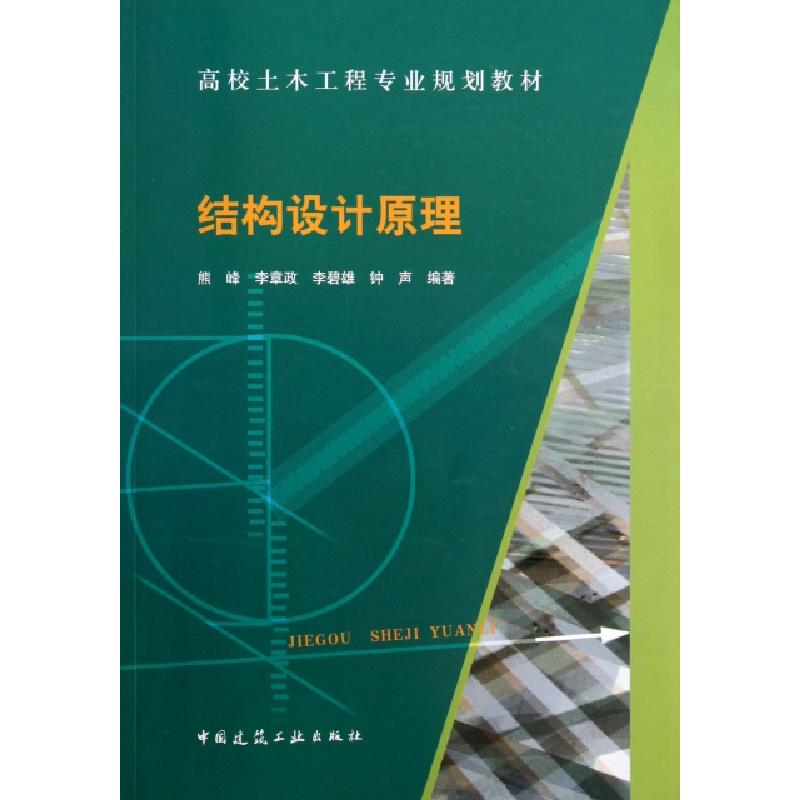 正版新书】结构设计原理(高校土木工程专业规划教材)熊峰//李章政