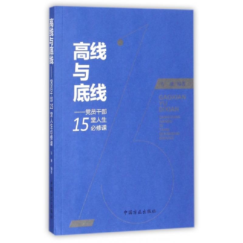 正版新书]高线与底线--党员干部15堂人生必修课方谦978751740445高清大图