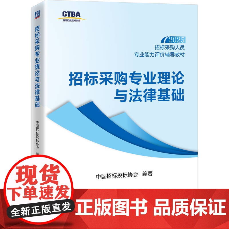 套装 招标采购人员专业能力评价辅导教材(初级测试科目)招标采购专业理论与法律基础+招标采购专业实务(共2册)高清大图