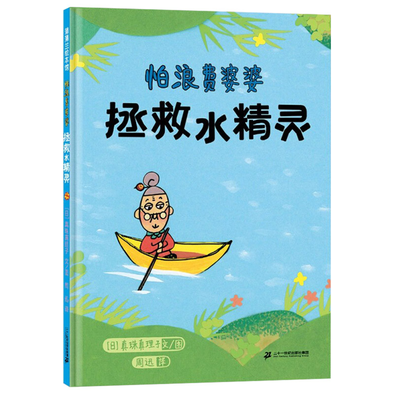 怕浪费婆婆拯救水精灵 [正版]怕浪费婆婆拯救水精灵精装绘本3-4-5-6岁适读一份保护水资源的实用环保行动指南蒲蒲兰童书高清大图