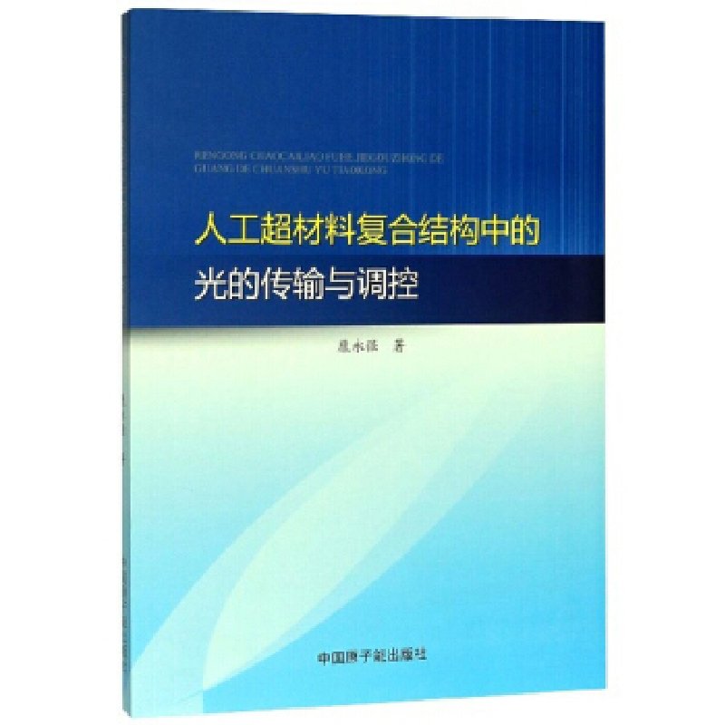 正版新书】人工超材料复合结构中的光的传输与调控康永强|责编:张