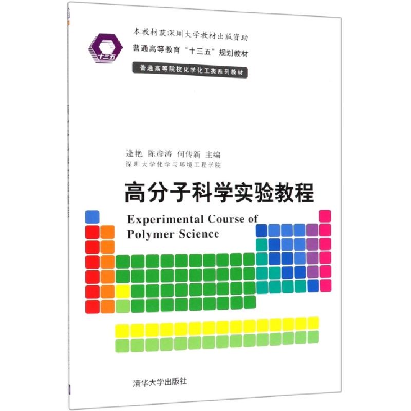正版新书】高分子科学实验教程(普通高等院校化学化工类系列教材)