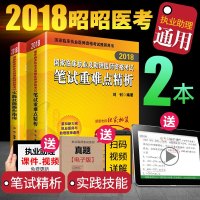 昭昭医考2018临床执业助理医师资格考试用书 笔试重难点精析+实践技能操作指南全套2019