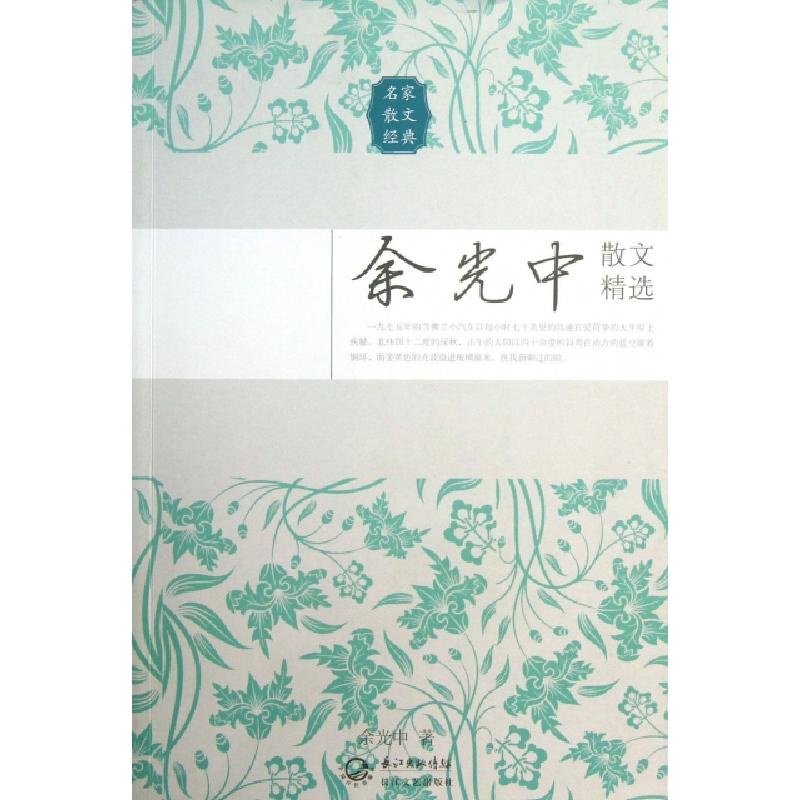 正版新书]余光中散文精选(名家散文经典)余光中9787535467546高清大图