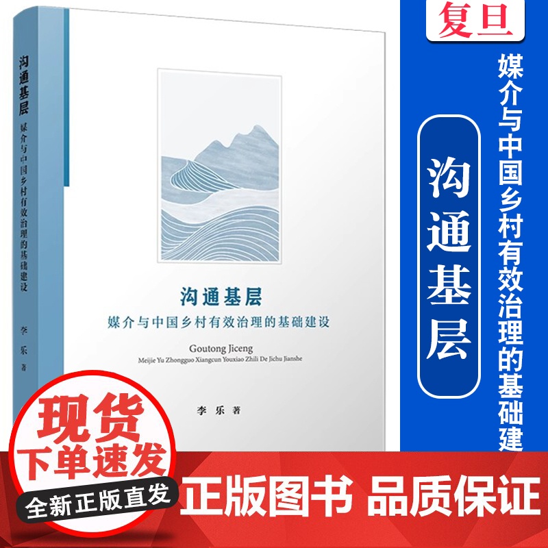 沟通基层:媒介与中国乡村有效治理的基础建设 李乐著 复旦大学出版社 农村基础设施建设高清大图