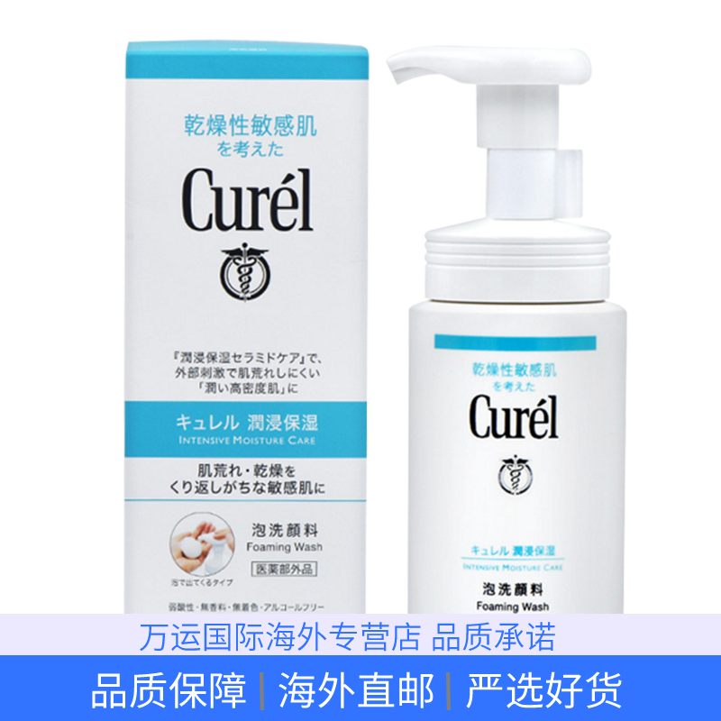 日本Curel珂润氨基酸泡沫洗面奶 浸润保湿清洁泡沫洁面慕斯150ml