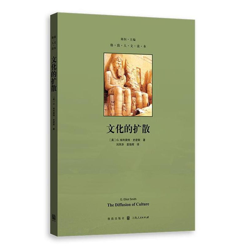 [醉染正版]文化的扩散书埃利奥特·史密斯文化理论 文化书籍高清大图
