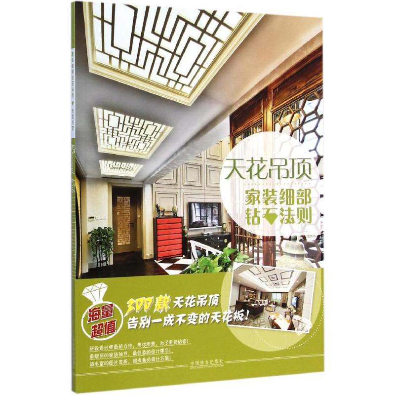 【M】家装细部钻石法则-9787503878336