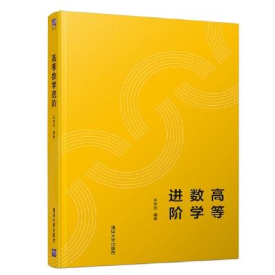 11高等数学进阶978730251919522