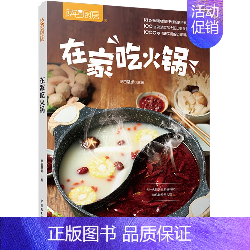 [正版]在家吃火锅 萨巴厨房 火锅书籍菜谱大全火锅底料锅底涮锅火锅蘸料红油清汤骨汤番茄菌汤火锅底料蘸料味碟配方书籍川味火