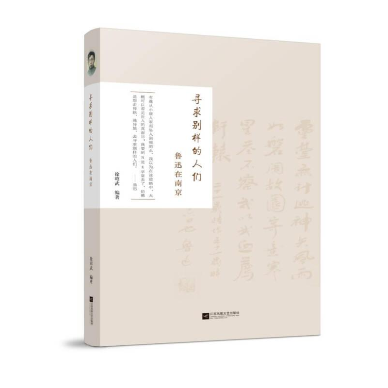 正版新书]寻求别样的人们:鲁迅在南京徐昭武9787539995533高清大图