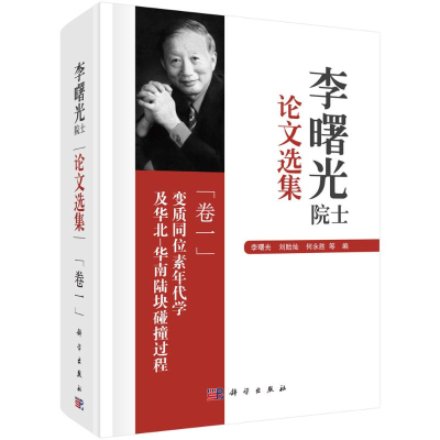 [M]李曙光院士论文选集(卷一):变质同位素年代学及华北-华南陆块碰撞过程-9787030685896