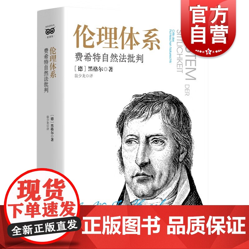伦理体系:费希特自然法批判 黑格尔著作自然法学派启发哈贝马斯霍耐特等思想家上海人民出版社外国哲学密涅瓦大师经典另著小逻辑