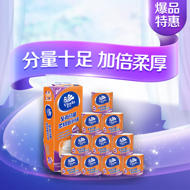 维达(Vinda) 卷纸 至有分量三层160g*10卷 有芯卷筒纸巾(新老包装交替发货)