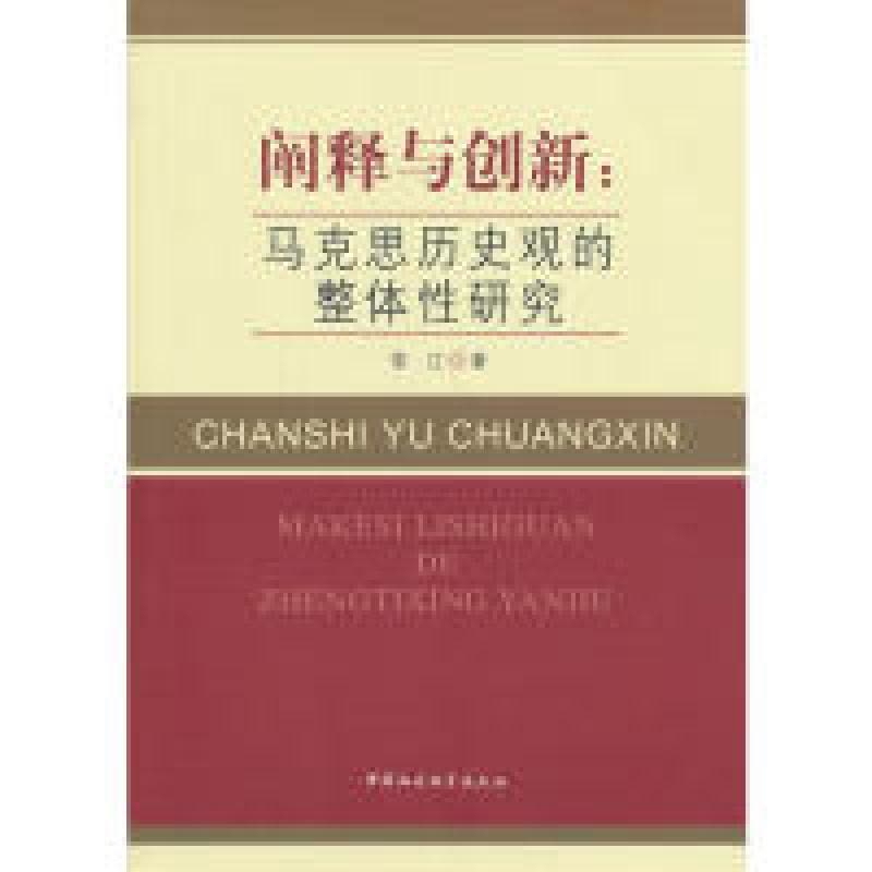 正版新书]阐释与创新:马克思历史观的整体性研究常江97875161298图片