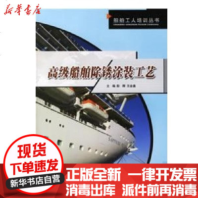 [新华书店]正版 不错船舶除锈涂装工艺彭辉9787810738057哈尔滨工程大学出版社 书籍