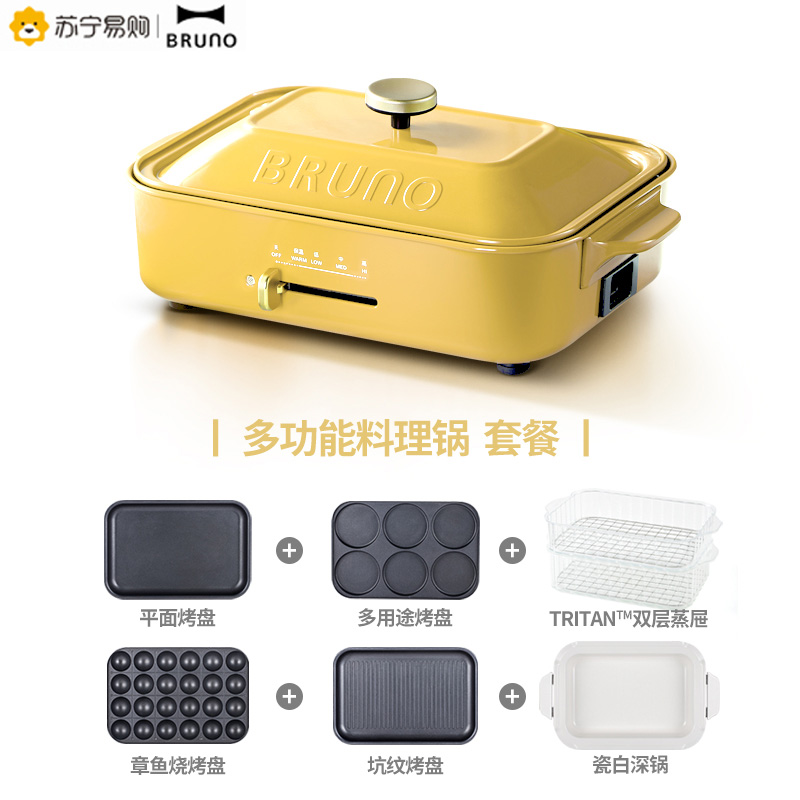 Bruno日本多功能料理锅维尼黄家用网红烤肉火锅一体锅多用锅(标配+瓷白深锅+双层蒸屉+坑纹烤盘+章鱼丸子烤盘)