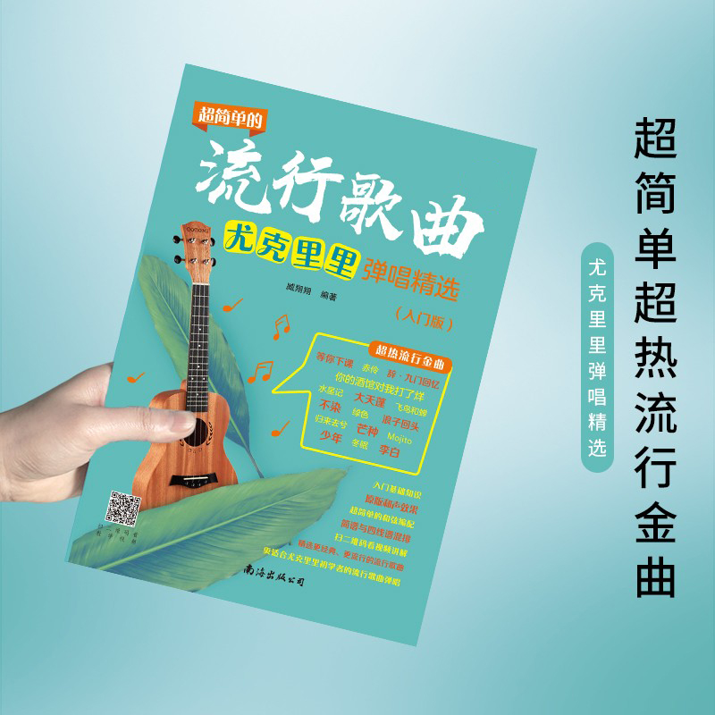 [正版]超简单的流行歌曲尤克里里弹唱精选入门零基础四线谱和弦指位奏法简谱曲谱大全初学者自学弹唱曲谱书高清大图