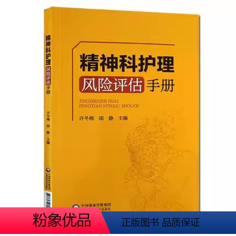 [正版]精神科护理风险评估手册 中国医药科技出版社 许冬梅 邵静 主编 精神病学护理学风险管理手册 临床护理书籍