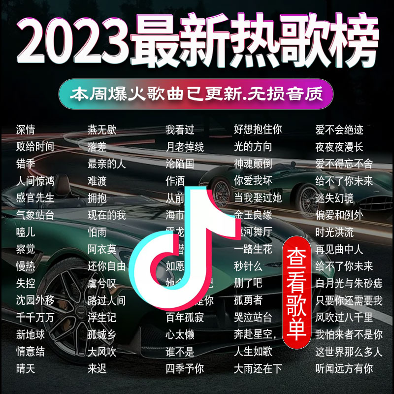 【补贴10%】汽车载U盘无损高音质品质车用2023抖音新歌曲网红32g经典音乐优