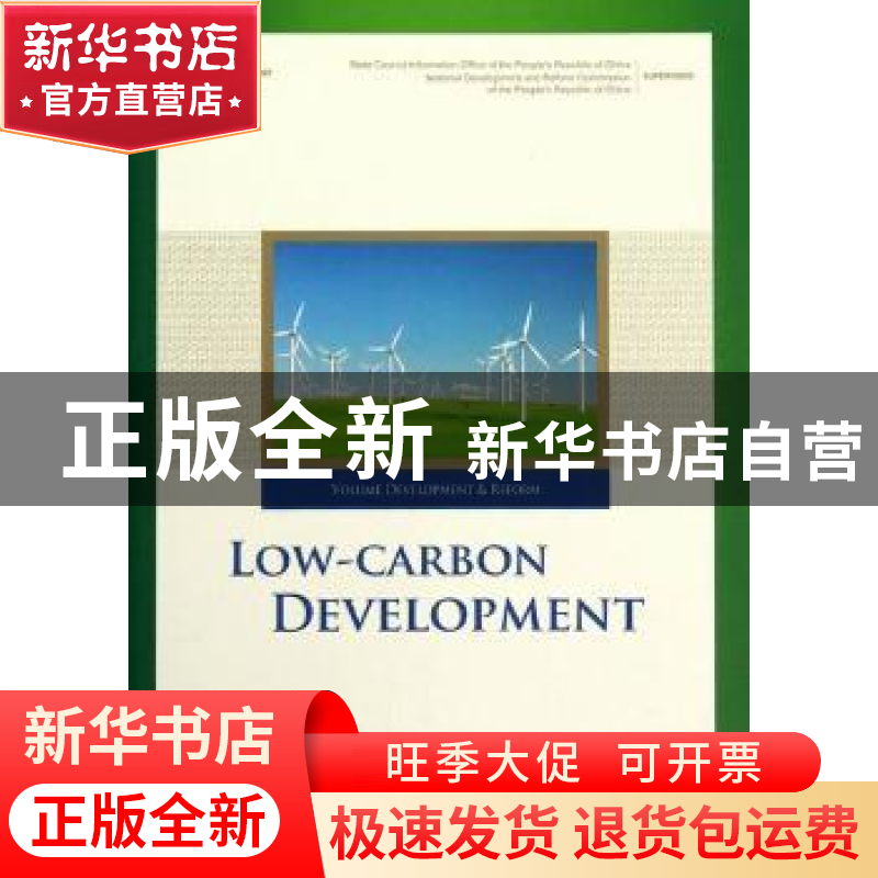 正版 低碳发展 苏伟主编 五洲传播出版社 9787508523675 书籍高清大图