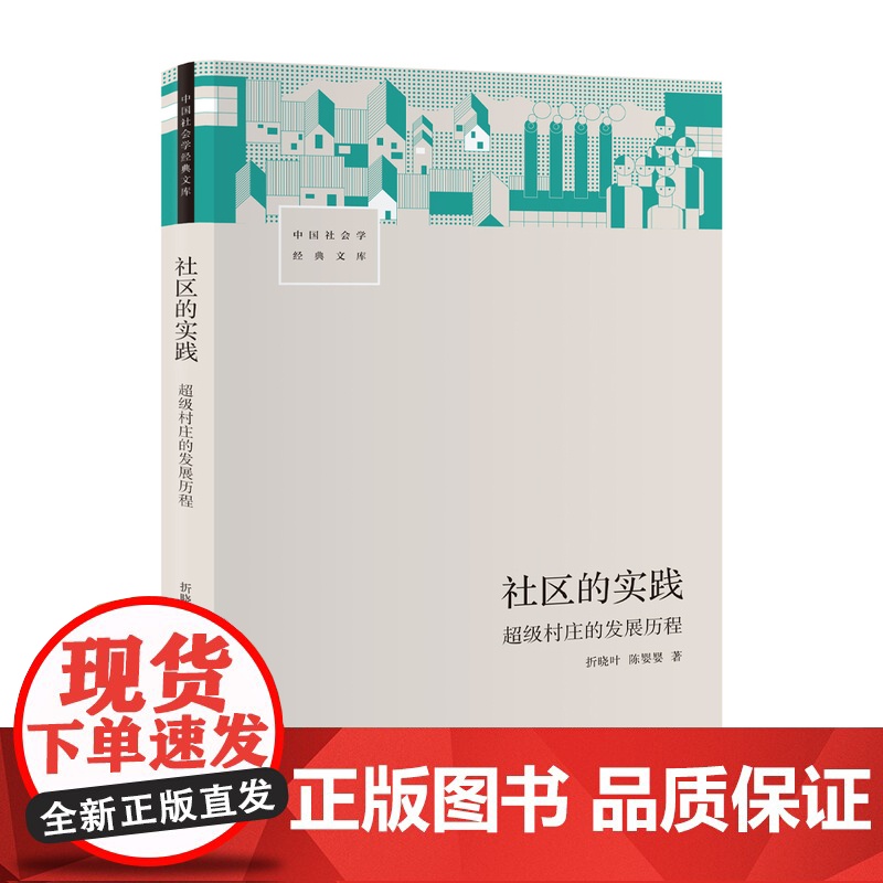 社区的实践:超级村庄的发展历程 中国社会学经典文库 社会学研究典范之作 生活读书新知三联书店店