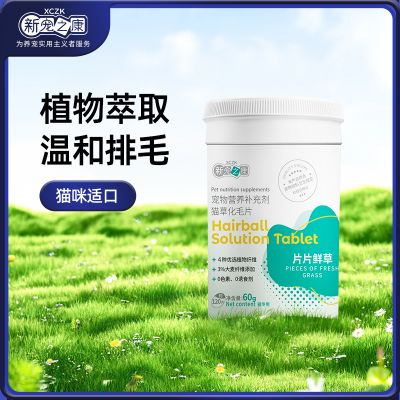 新宠之康 猫草化毛片60g