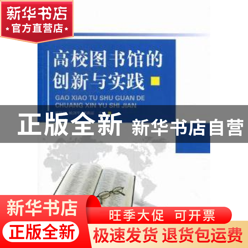 正版 高校图书馆的创新与实践 杜晓林,杨剑平,邢燕丽主编 科学高清大图