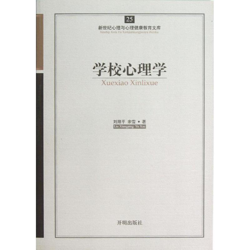 醉染图书学校心理学9787513100高清大图