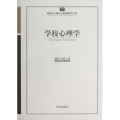 学校心理学