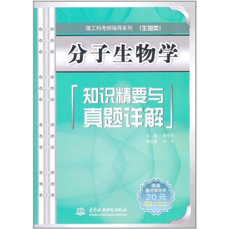 正版新书】分子生物学知识精要与真题详解:理工科考研辅导系列金