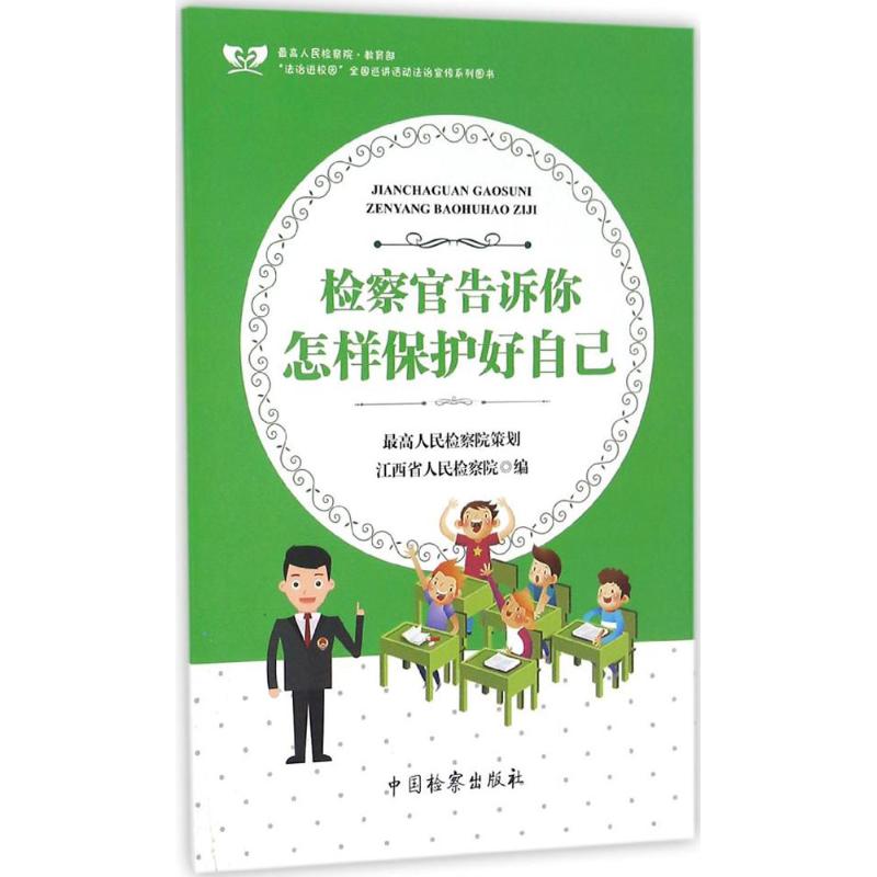 检察官告诉你怎样保护好自己