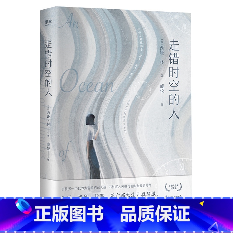 [正版]走错时空的人 外国小说 西娅林著 爱情守候 失恋分离 现代当代文学 长篇爱情小说 图书