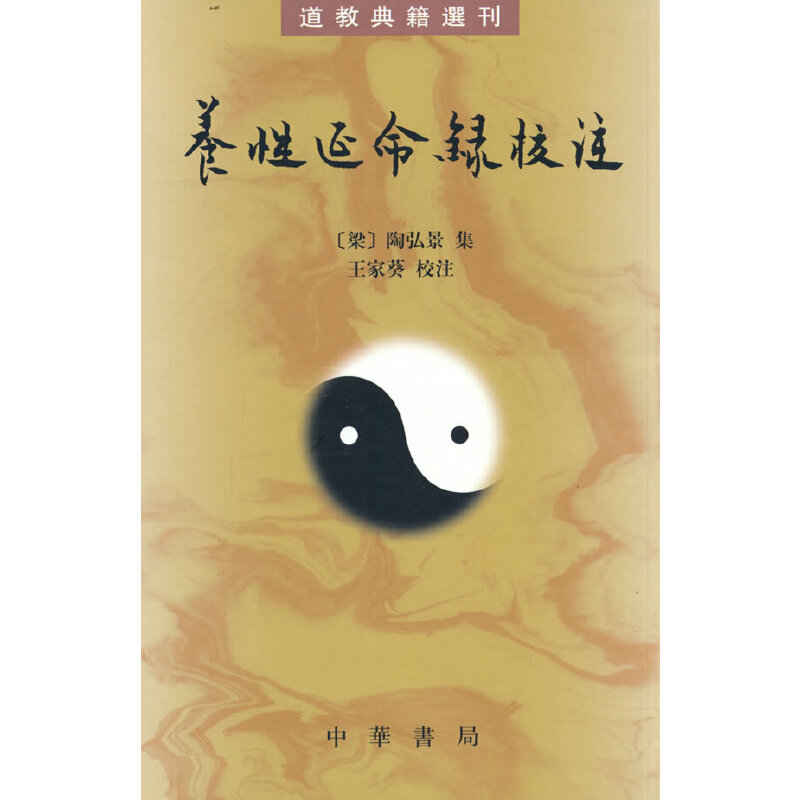 [正版]养性延命录校注(道教典籍选刊)高清大图