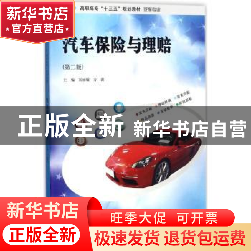 正版 汽车保险与理赔 宋丽敏,方波主编 南京大学出版社 97873051