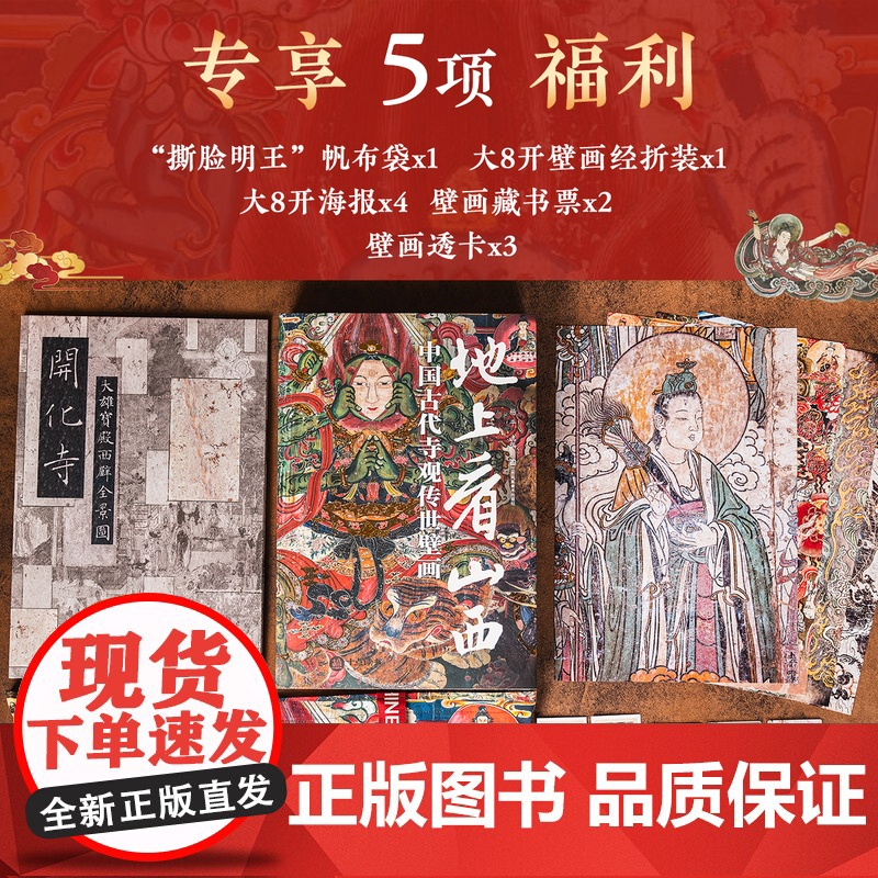 [ 无刷边 顺丰发货 ]地上看山西:中国古代寺观传世壁画 世界壁画看中国 中国壁画看山西 大8开 高清全彩高清大图