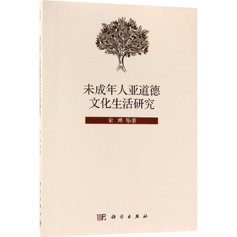 醉染图书未成年人亚道德文化生活研究9787030564368高清大图