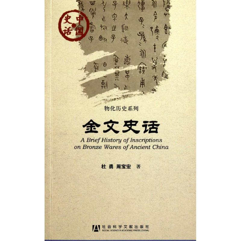 [M]金文史话-9787509726365