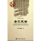 [M]金文史话-9787509726365