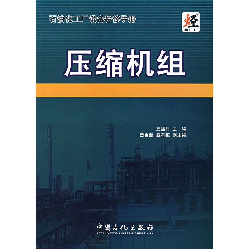 [正版]压缩机组(石油化工厂设备检修手册)中国石化出版社有限公司 9787802292826 王福利 主编高清大图
