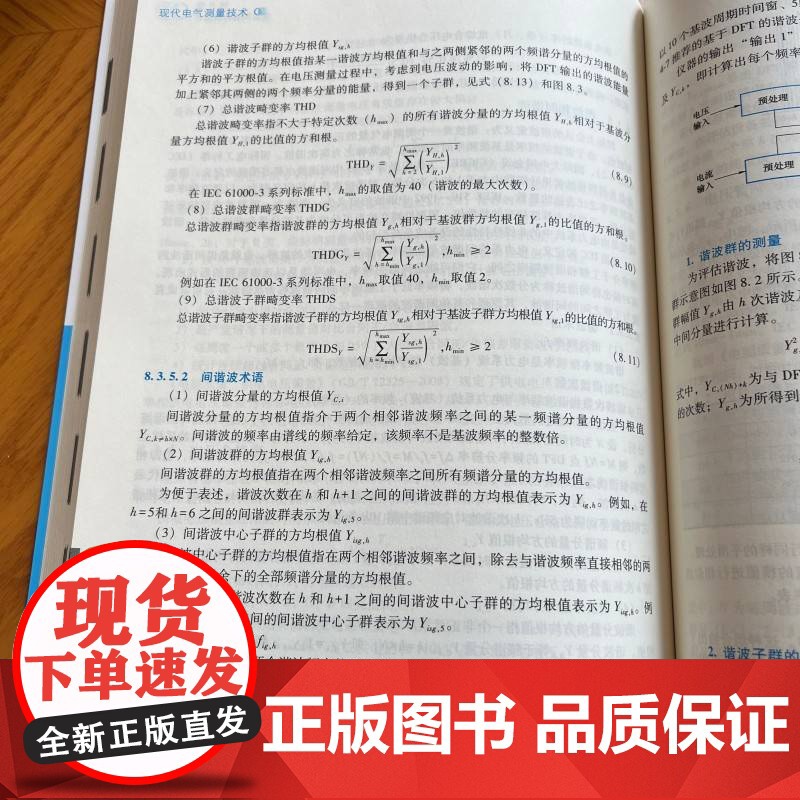 现代电气测量技术 温和 新型电力系统 人工智能 先进实用 配套丰富 电气精品教材丛书高清大图