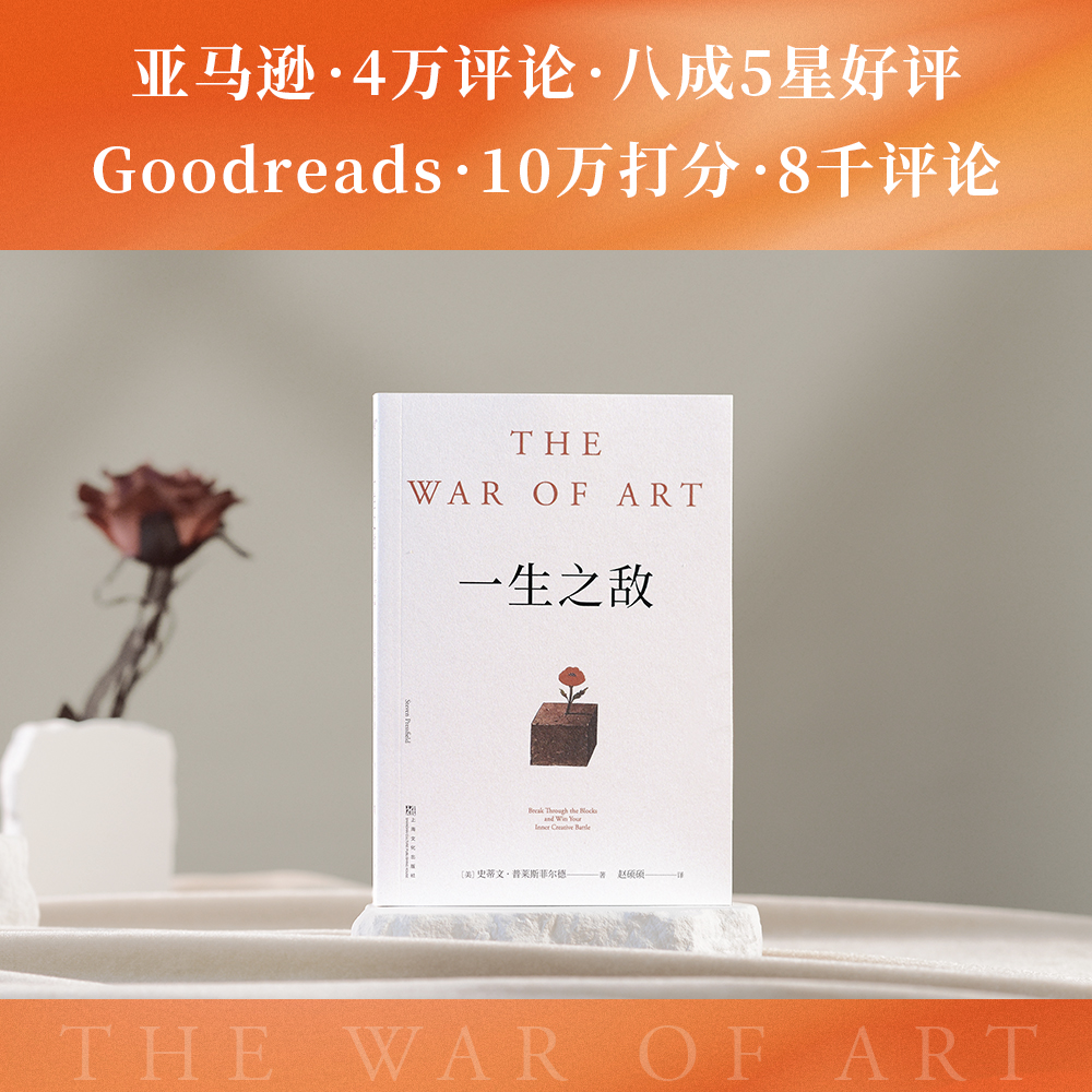 一生之敌 [正版]一生之敌 史蒂文·普莱斯菲尔德 奥普拉 内阻力是一生之敌 帮你识别内在心理障碍 克服拖延症和恐惧 自我高清大图