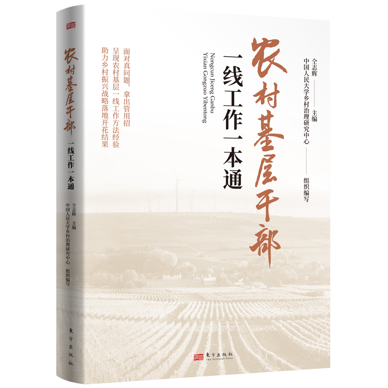 醉染图书农村基层干部一线工作一本通9787520727709高清大图