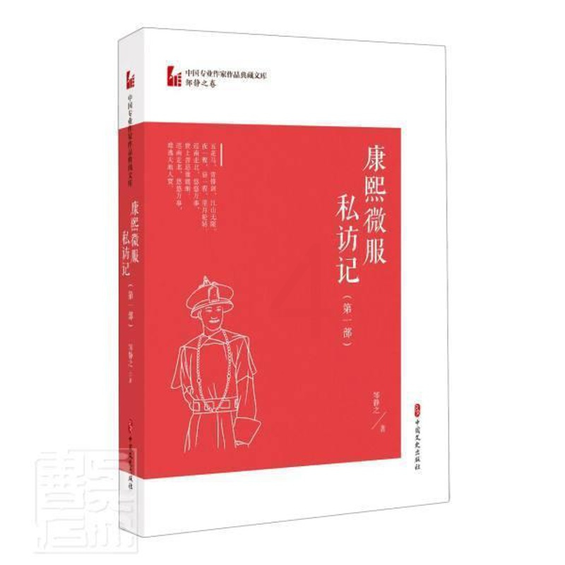 [正版]康熙微服私访记:部书邹静之电视文学剧本中国当代普通大众文学书籍