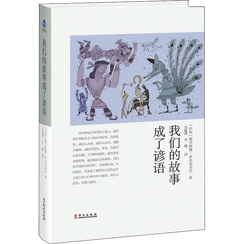 醉染图书我们的故事成了谚语9787507553215