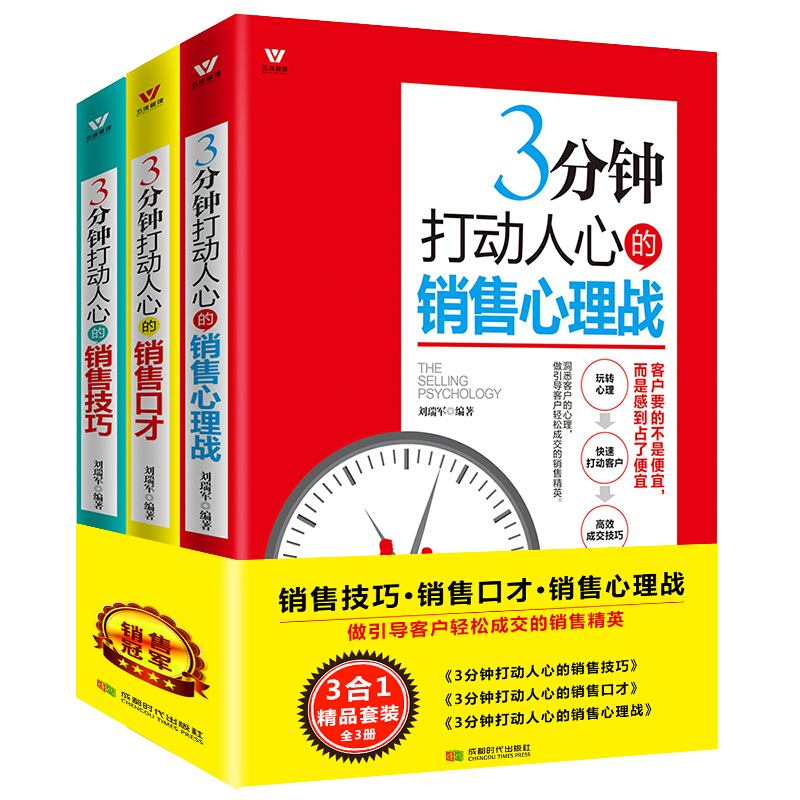 [正版]3册 3分钟打动人心的销售技巧心理战口才 电话销售团队直销业务员推销沟通说话口才 销售技巧书籍 找对人说对话做高清大图