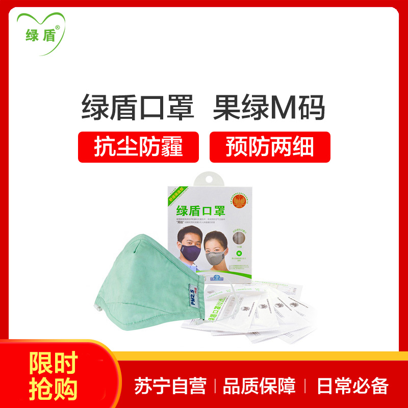 [苏宁超市]绿盾 抗菌防尘防霾 棉布口罩 舒适保温型果绿M 纸盒装