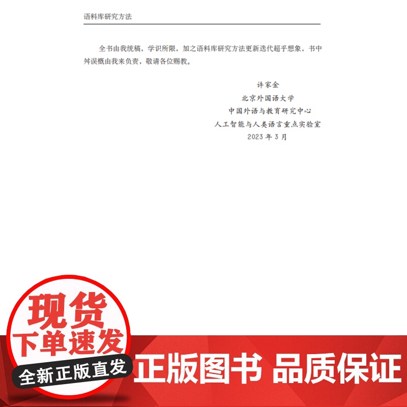 外研社 语料库研究方法 全国高等学校外语教师丛书·科研方法系列高清大图