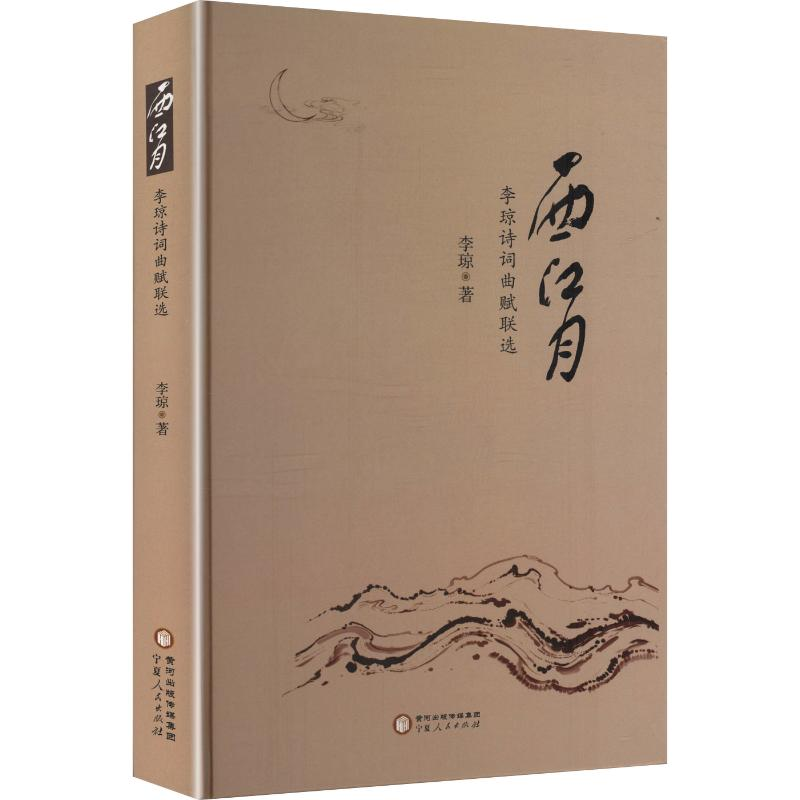正版新书]西江月 李琼诗词曲赋联选李琼 著 著9787227081029高清大图